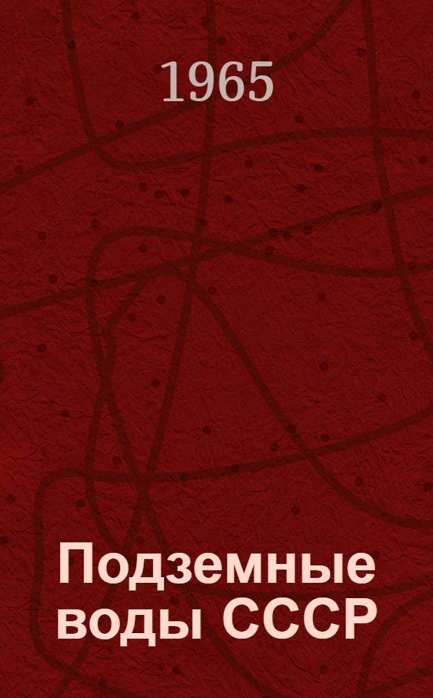 Подземные воды СССР : Обзор подземных вод Московской области Т. 1-. Т. 2 : Буровые на воду скважины