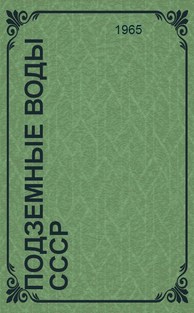 Подземные воды СССР : Обзор подземных вод Московской области Т. 1-. Т. 2 : Буровые на воду скважины