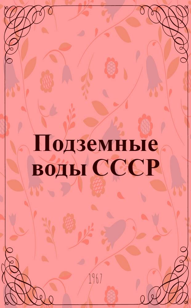Подземные воды СССР : Обзор подземных вод Новосибирской области : В 2 т. : Т. 1-2
