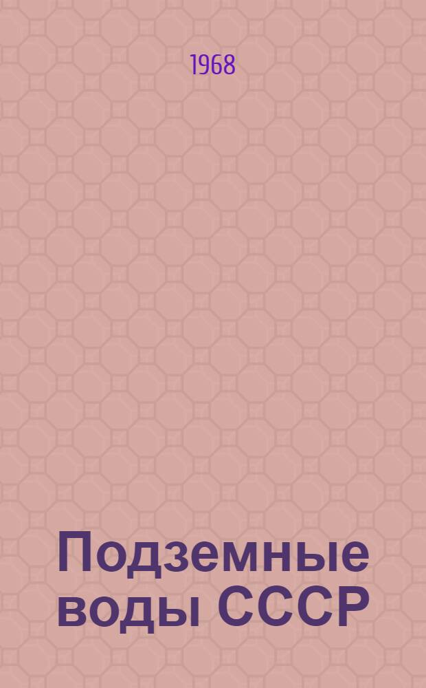 Подземные воды СССР : Обзор подземных вод Омской области [В 3 т.] Т. 1-. Т. 2 : Буровые на воду скважины