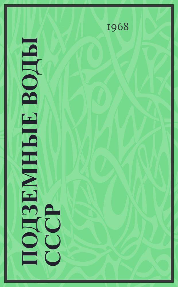 Подземные воды СССР : Обзор подземных вод Омской области [В 3 т.] Т. 1-. Т. 2 : Буровые на воду скважины
