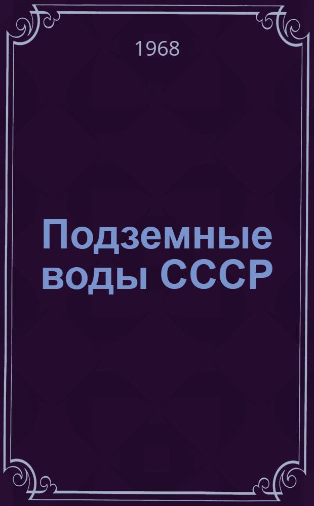 Подземные воды СССР : Обзор подземных вод Омской области [В 3 т.] Т. 1-. Т. 2 : Буровые на воду скважины