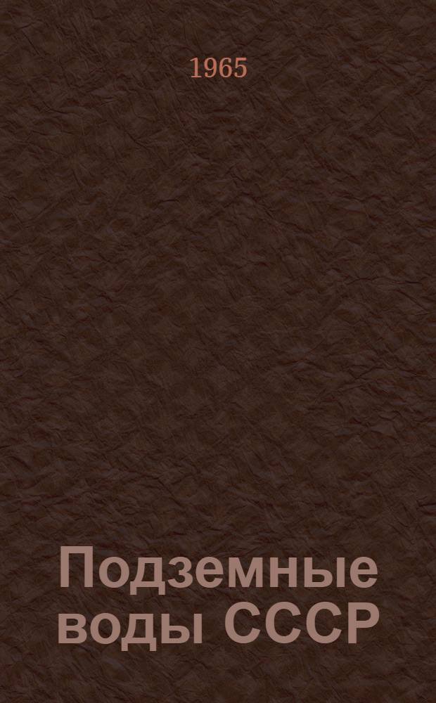 Подземные воды СССР : Обзор подземных вод Полтавской области : В 3 т.