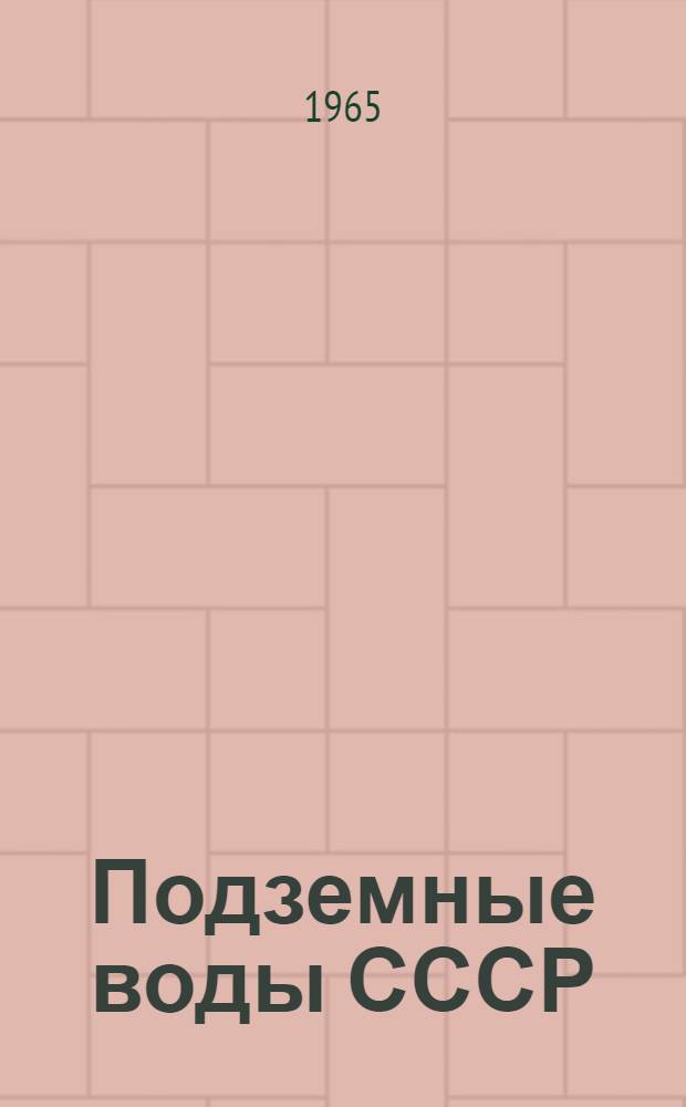 Подземные воды СССР : Обзор подземных вод Полтавской области [В 3 т.]. Т. 2 : Буровые на воду скважины