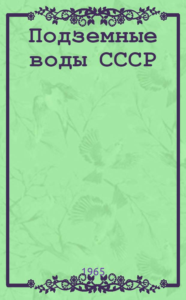 Подземные воды СССР : Обзор подземных вод Полтавской области [В 3 т.]. Т. 3 : Результаты химических и бактериологических анализов воды