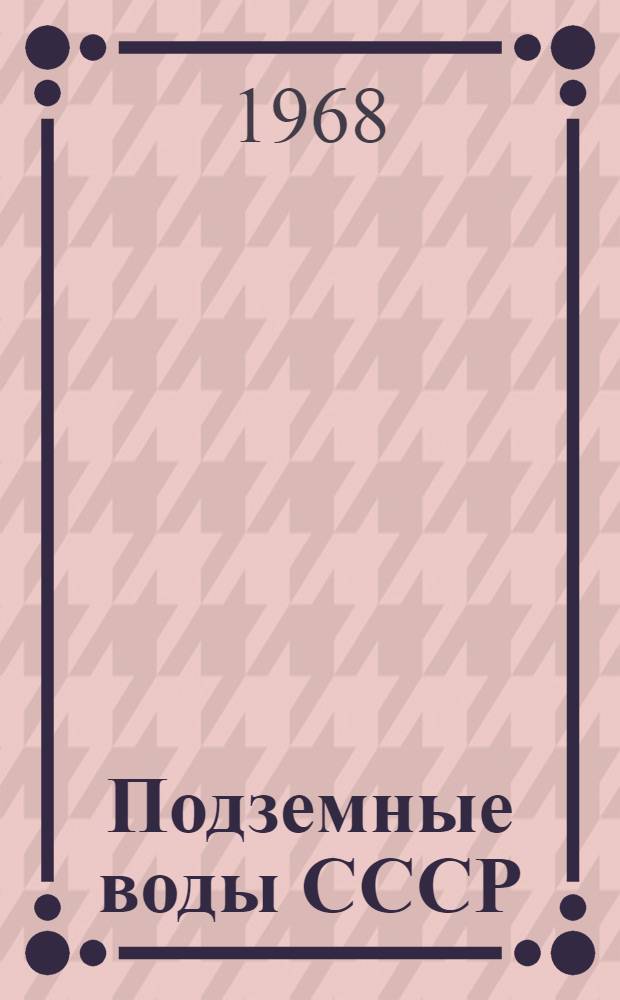 Подземные воды СССР : Обзор подземных вод Ростовской области : В 2 т. : Т. 1-2