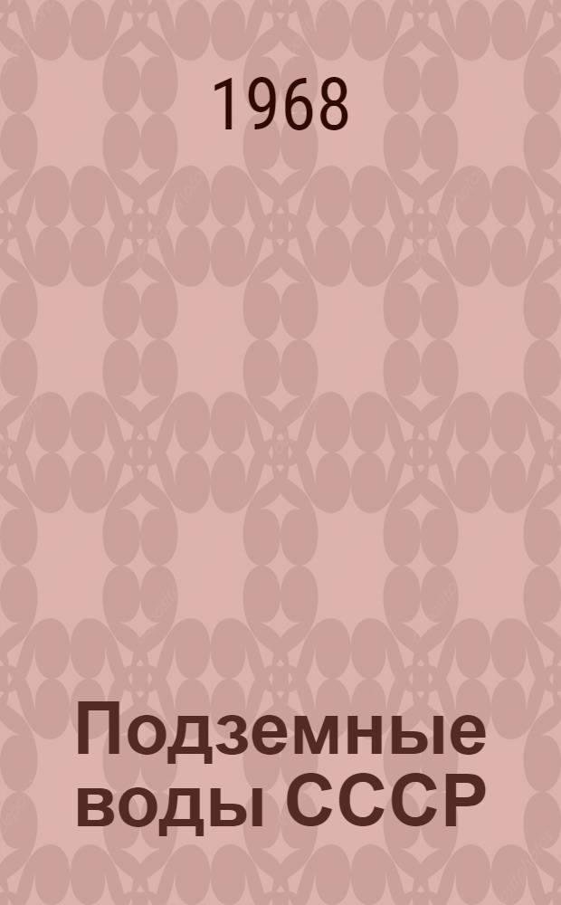Подземные воды СССР : Обзор подземных вод Ростовской области [В 2 т.] Т. 1-2. Т. 2 : Буровые на воду скважины