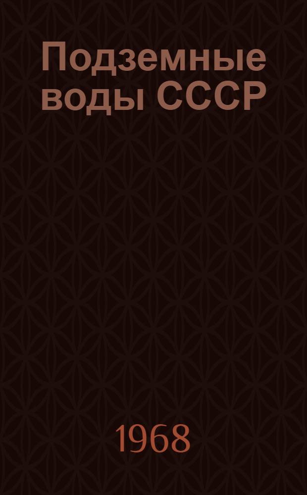 Подземные воды СССР : Обзор подземных вод Ростовской области [В 2 т.] Т. 1-2. Т. 2 : Буровые на воду скважины