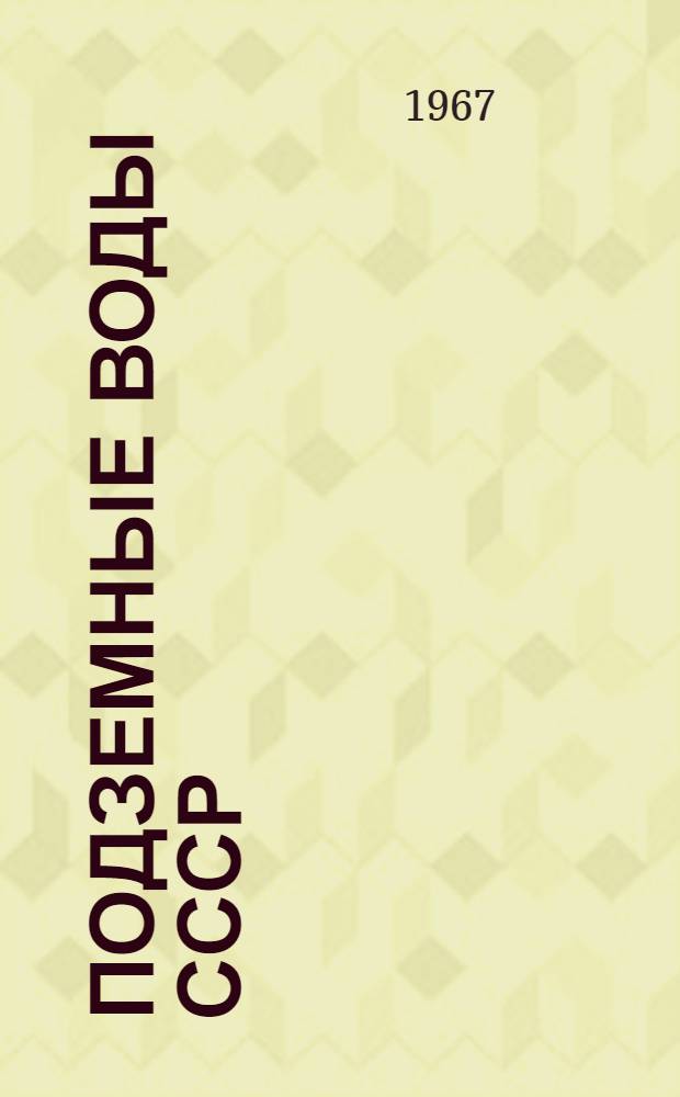Подземные воды СССР : Обзор подземных вод Тамбовской области [В 3 т.] Т. 1-3. Т. 2 : Буровые на воду скважины