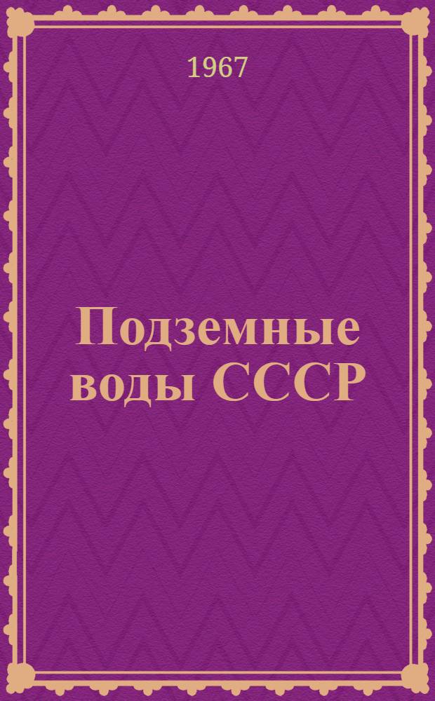 Подземные воды СССР : Обзор подземных вод Тамбовской области [В 3 т.] Т. 1-3. Т. 3 : Результаты химических и бактериологических анализов воды