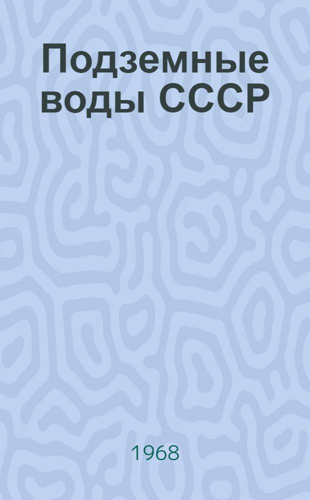 Подземные воды СССР : Обзор подземных вод Томской области : Т. 1-