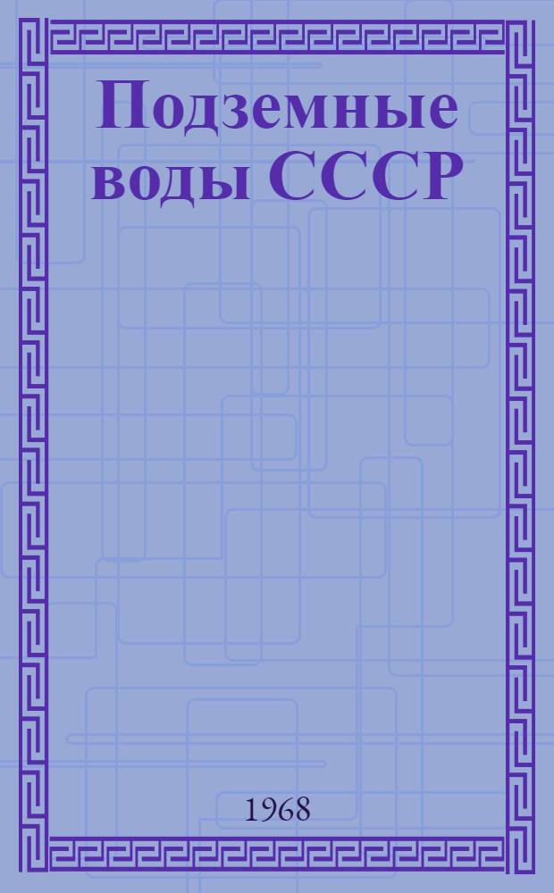Подземные воды СССР : Обзор подземных вод Томской области Т. 1-. Т. 2 : Буровые на воду скважины