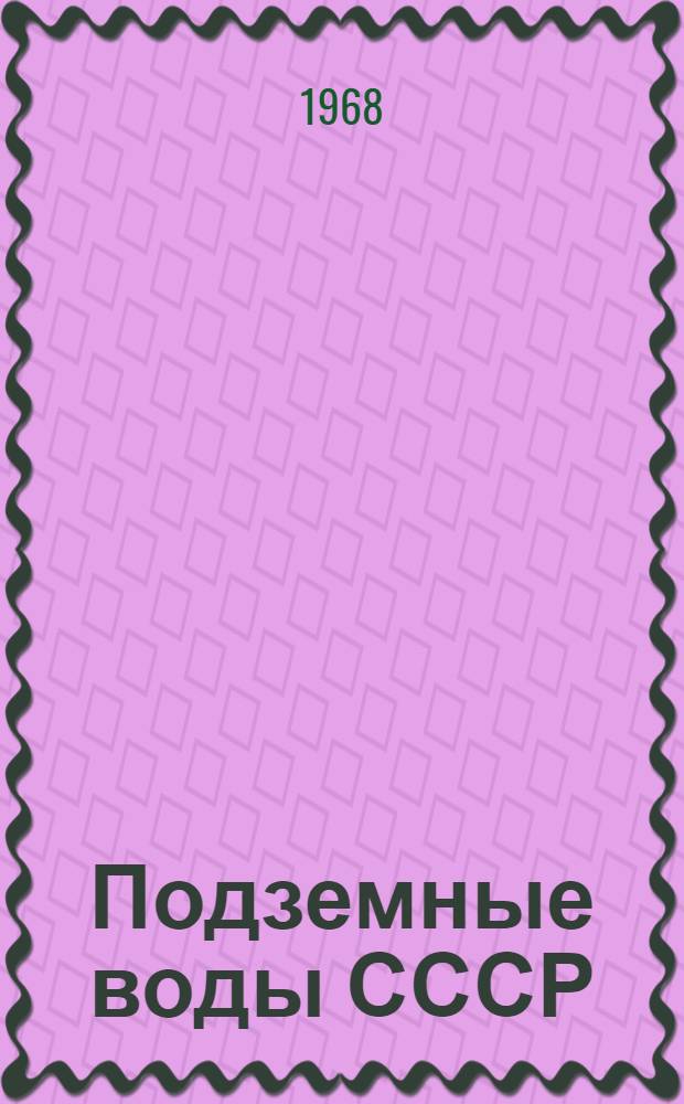 Подземные воды СССР : Обзор подземных вод Харьковской области [В 3 т.] Т. 1-3. Т. 2 : Буровые на воду скважины