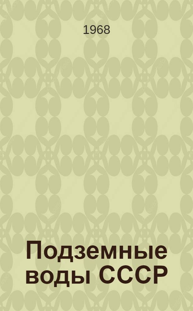 Подземные воды СССР : Обзор подземных вод Харьковской области [В 3 т.] Т. 1-3. Т. 2 : Буровые на воду скважины