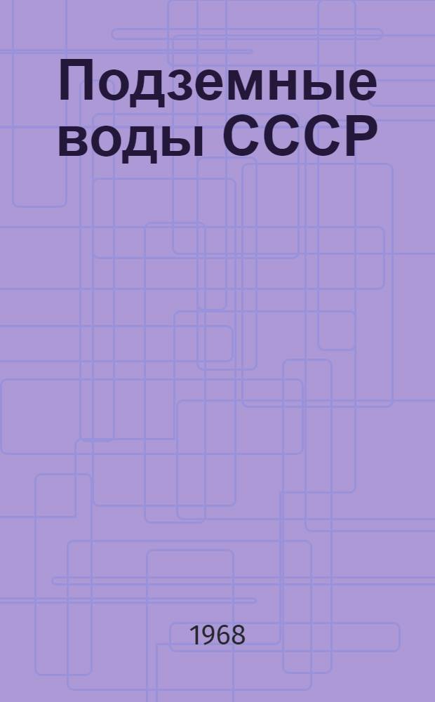 Подземные воды СССР : Обзор подземных вод Харьковской области [В 3 т.] Т. 1-3. Т. 2 : Буровые на воду скважины