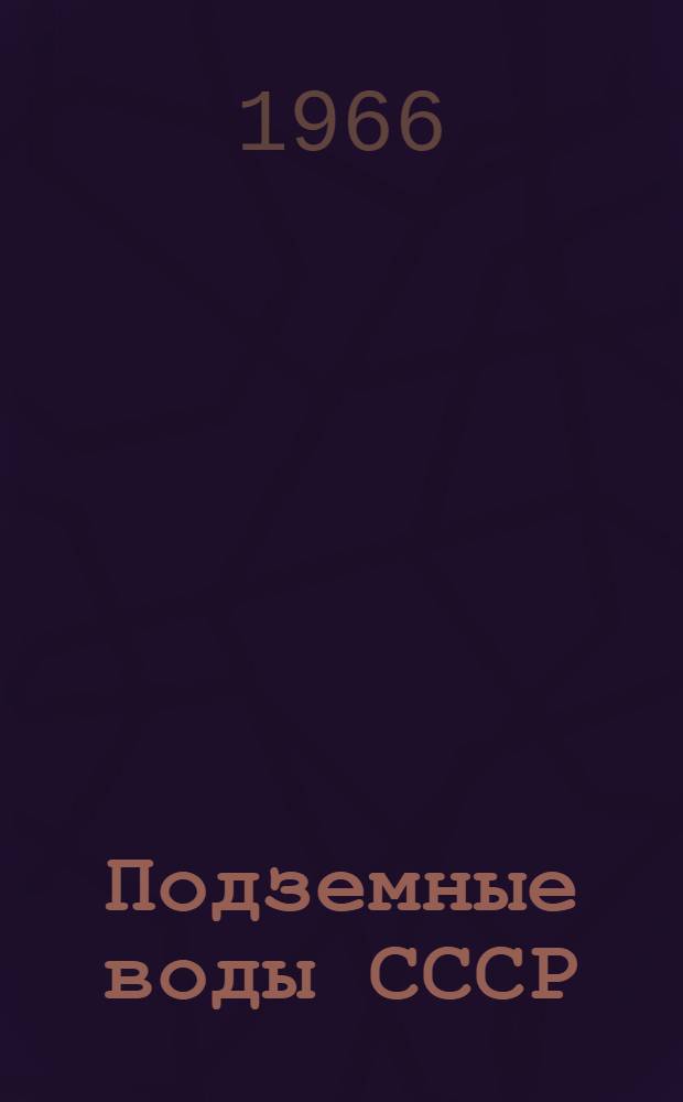 Подземные воды СССР : Обзор подземных вод Ярославской области [В 3 т.] Т. 1-3. Т. 2 : Буровые на воду скважины