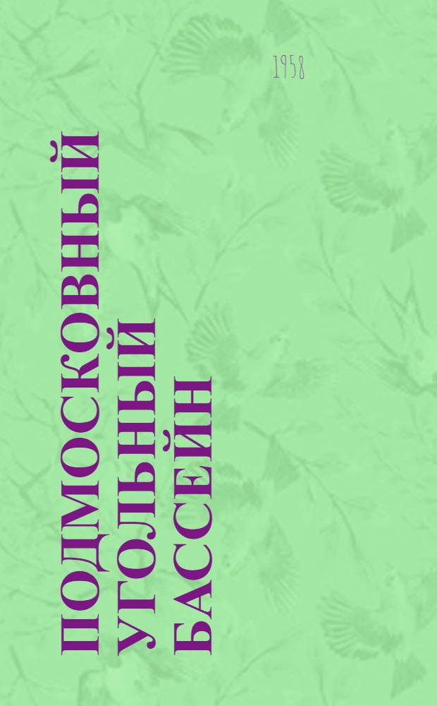 Подмосковный угольный бассейн : Сборник трудов Института : Вып. 1-
