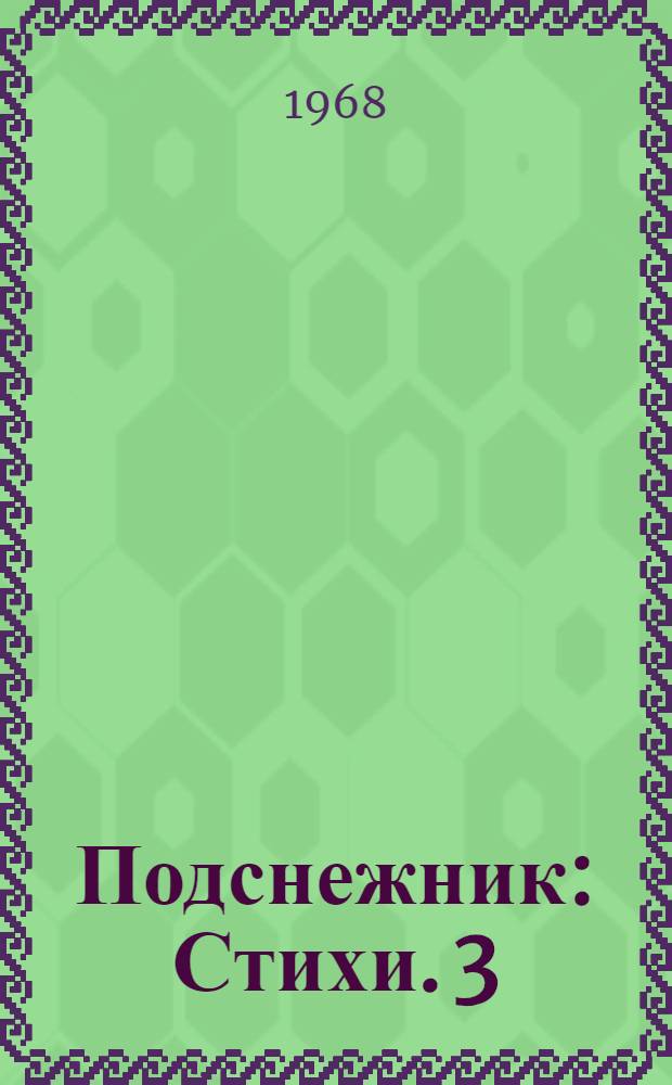 Подснежник : [Стихи]. [3] : [Стихи]