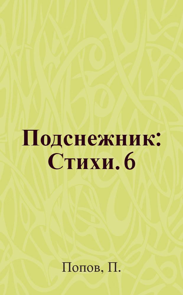 Подснежник : [Стихи]. [6] : [Стихи]