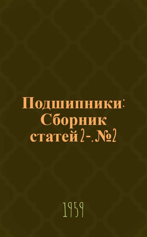 Подшипники : [Сборник статей] 2-. № 2