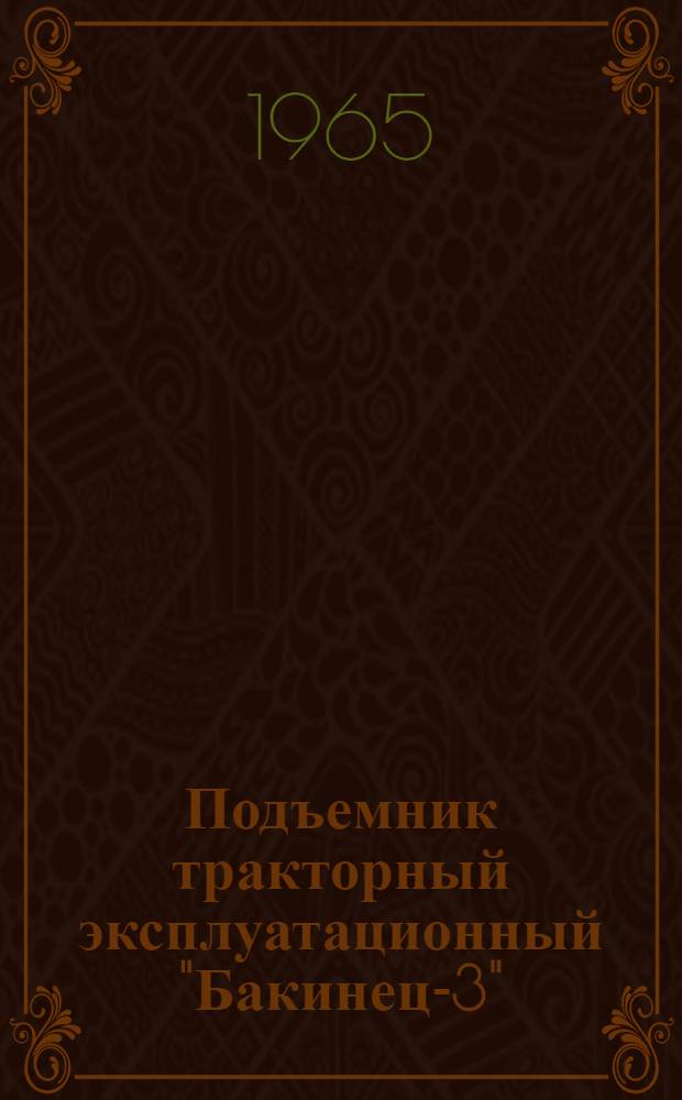 Подъемник тракторный эксплуатационный "Бакинец-3" : Каталог основных деталей