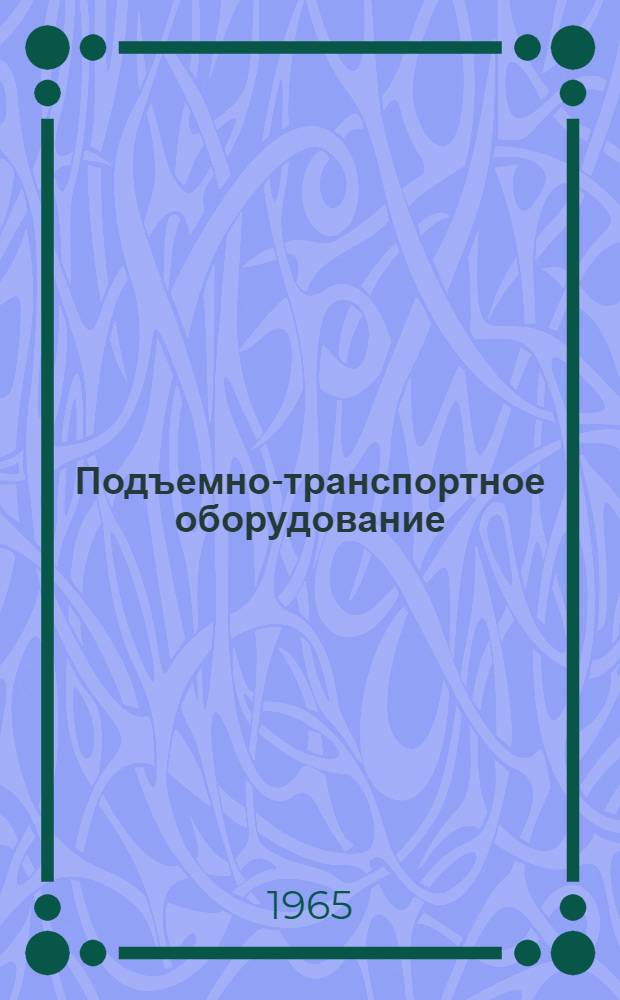 Подъемно-транспортное оборудование : Тема 6