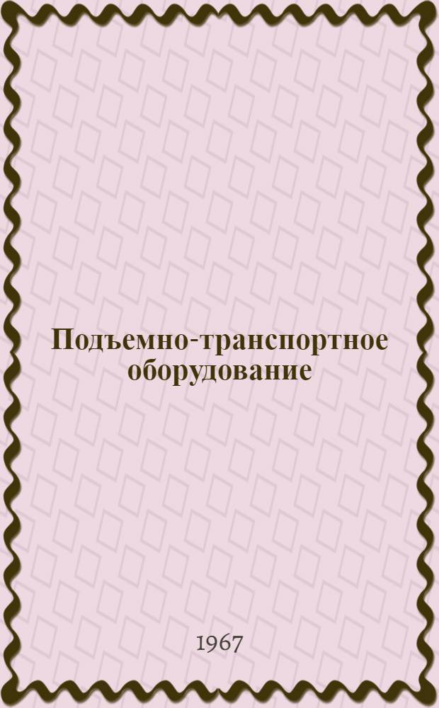 Подъемно-транспортное оборудование : Тема ЦБ-6