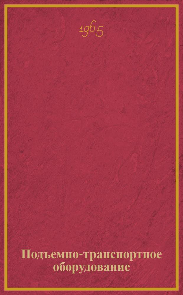 Подъемно-транспортное оборудование : [Тема] 12. 1965. 5