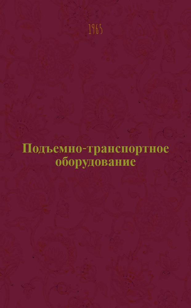 Подъемно-транспортное оборудование : [Тема] 12. 1966. 1