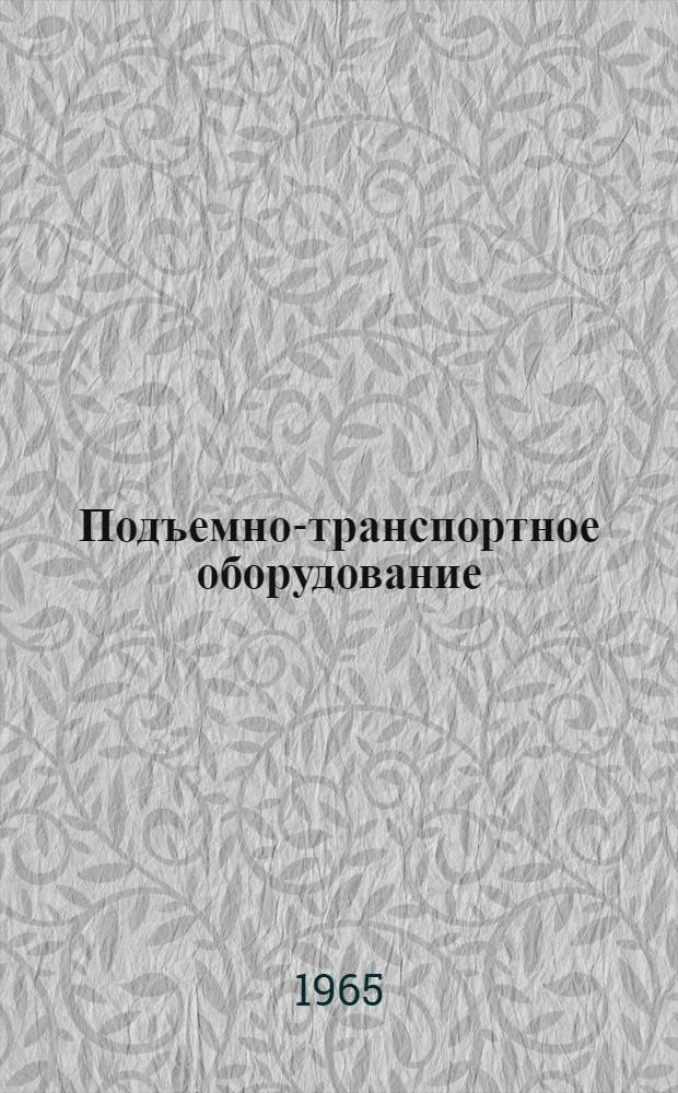 Подъемно-транспортное оборудование : [Тема] 12. 1966. 3