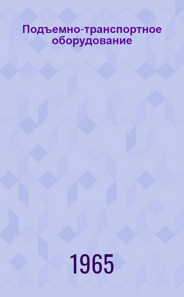 Подъемно-транспортное оборудование : [Тема] 12. 1966. 5