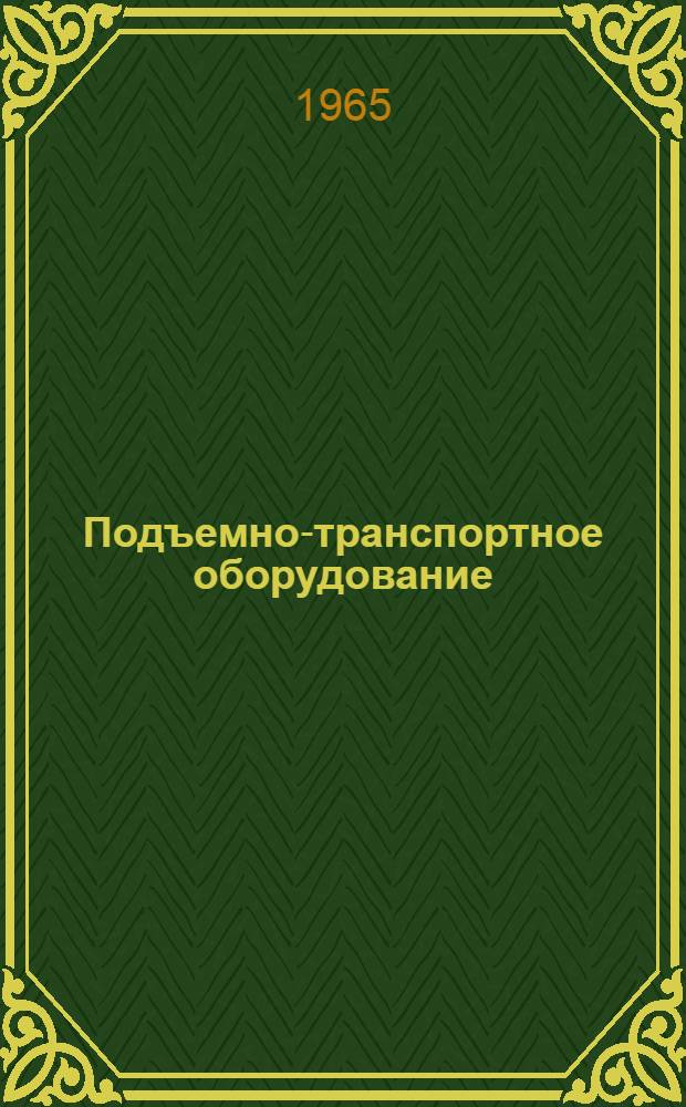 Подъемно-транспортное оборудование : [Тема] 12. 1966. 8