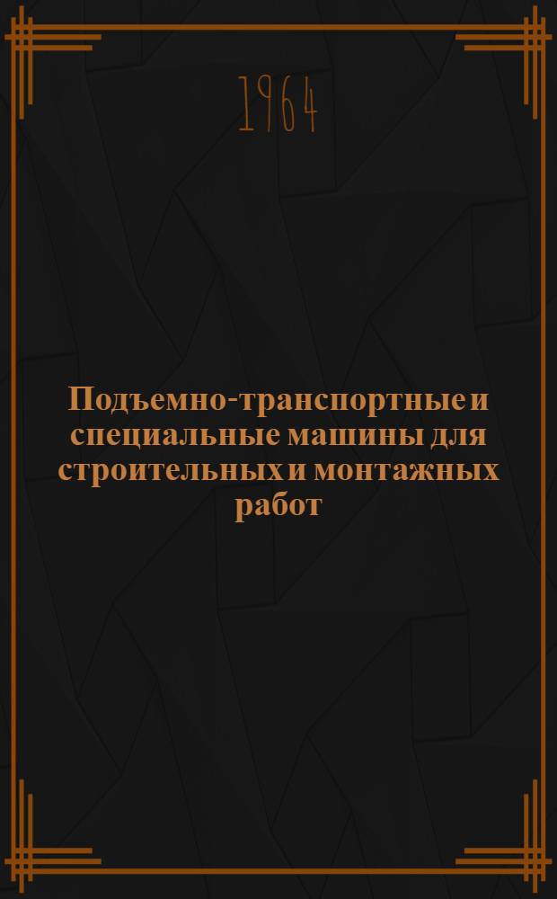 Подъемно-транспортные и специальные машины для строительных и монтажных работ : Каталог-справочник [В 5 вып.] Вып. 1-. Вып. 4 : Козловые краны, монтажные подъемники, телескопические вышки, бурильно-крановые машины, прицепы-тяжеловозы