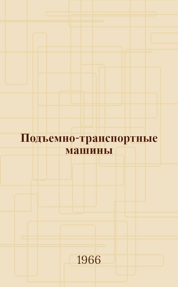 Подъемно-транспортные машины : Учеб. пособие по курсовому проектированию грузоподъемных машин (кранов) Для студентов очного и заочного отд-ний фак. мех. технологии древесины, лесомех. и лесоинж. [Ч. 1-]. Ч. 2
