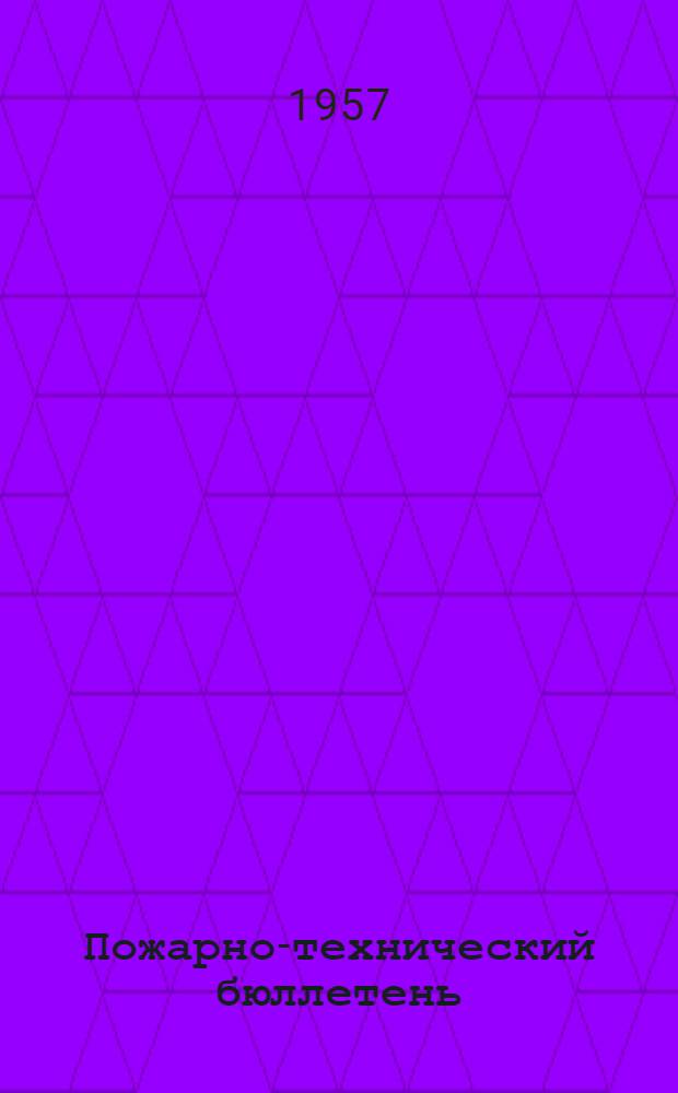 Пожарно-технический бюллетень : № 1-