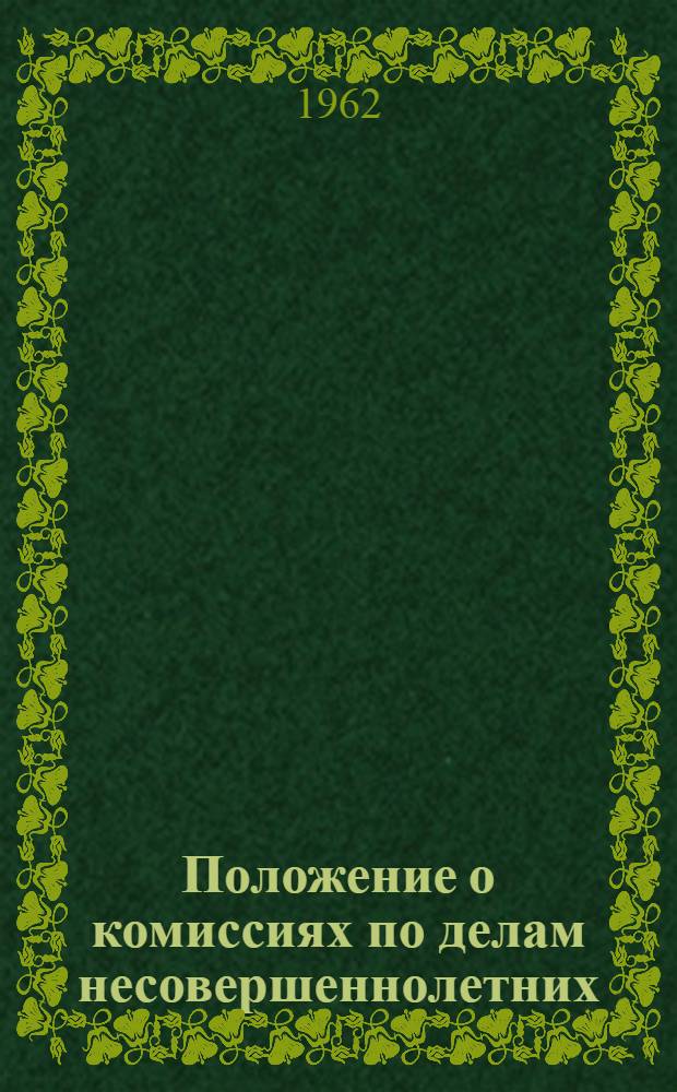 Положение о комиссиях по делам несовершеннолетних : Утв. Президиумом Верховного Совета РСФСР 29/VIII 1961