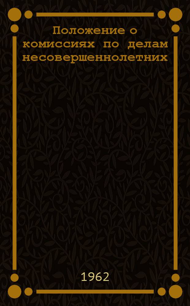 Положение о комиссиях по делам несовершеннолетних : Утв. Президиумом Верховного Совета РСФСР 29/VIII 1961