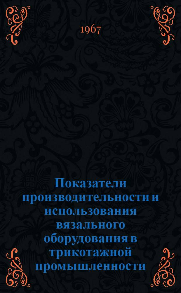 Показатели производительности и использования вязального оборудования в трикотажной промышленности
