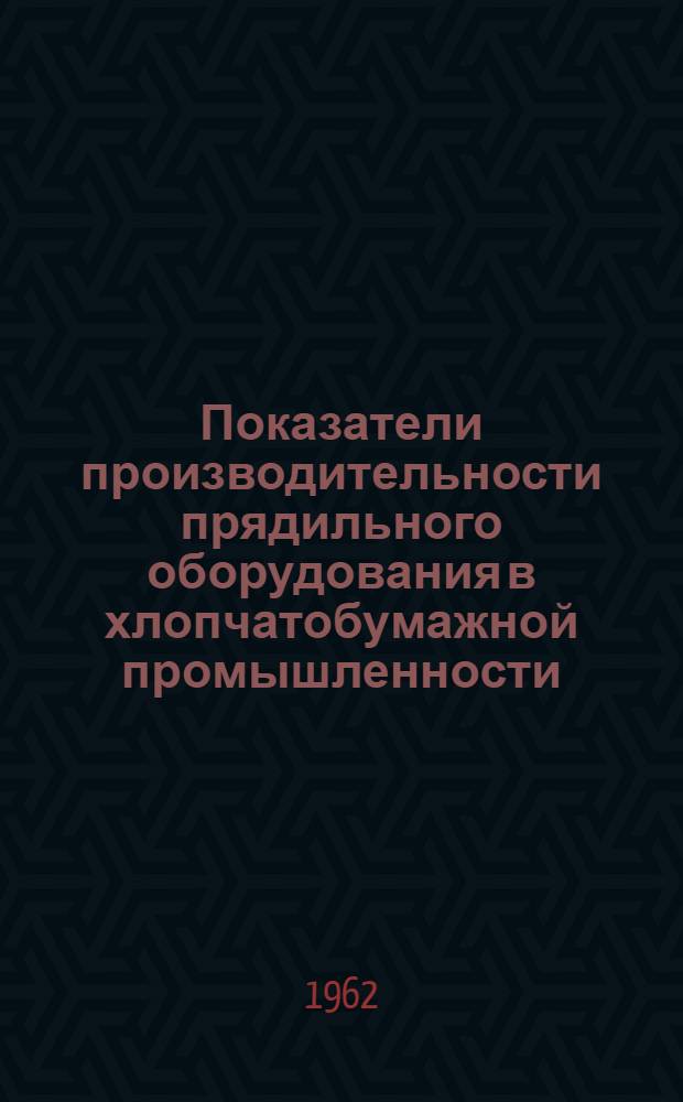 Показатели производительности прядильного оборудования в хлопчатобумажной промышленности. 1961 дек.