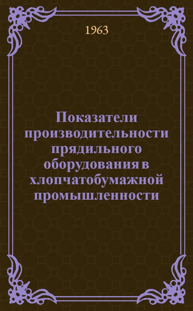 Показатели производительности прядильного оборудования в хлопчатобумажной промышленности. 1962 дек.