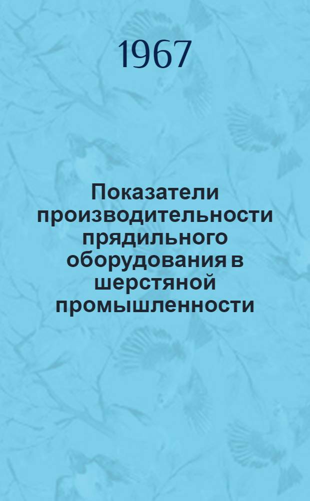 Показатели производительности прядильного оборудования в шерстяной промышленности
