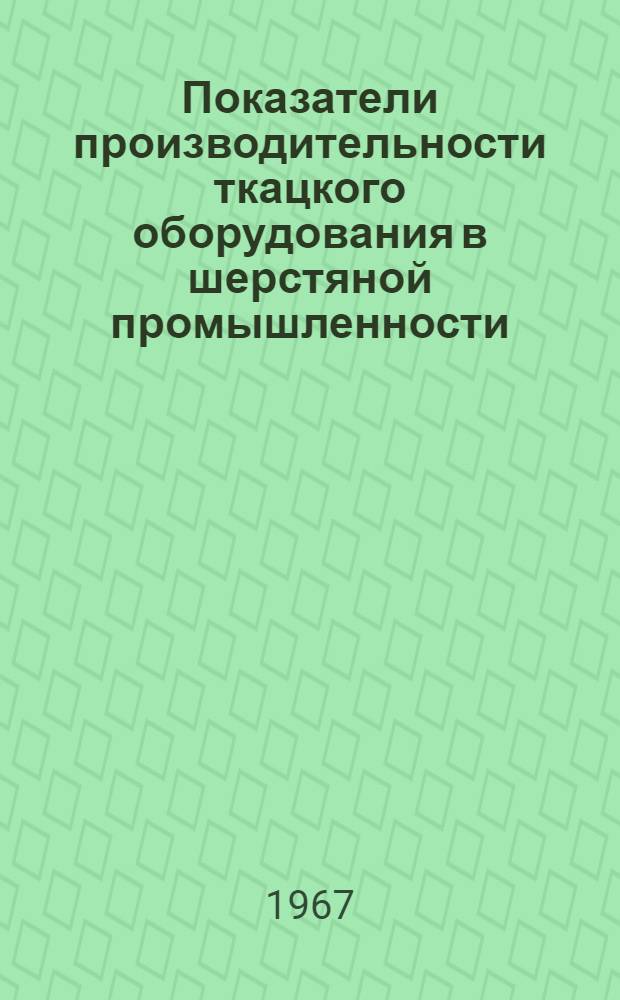 Показатели производительности ткацкого оборудования в шерстяной промышленности