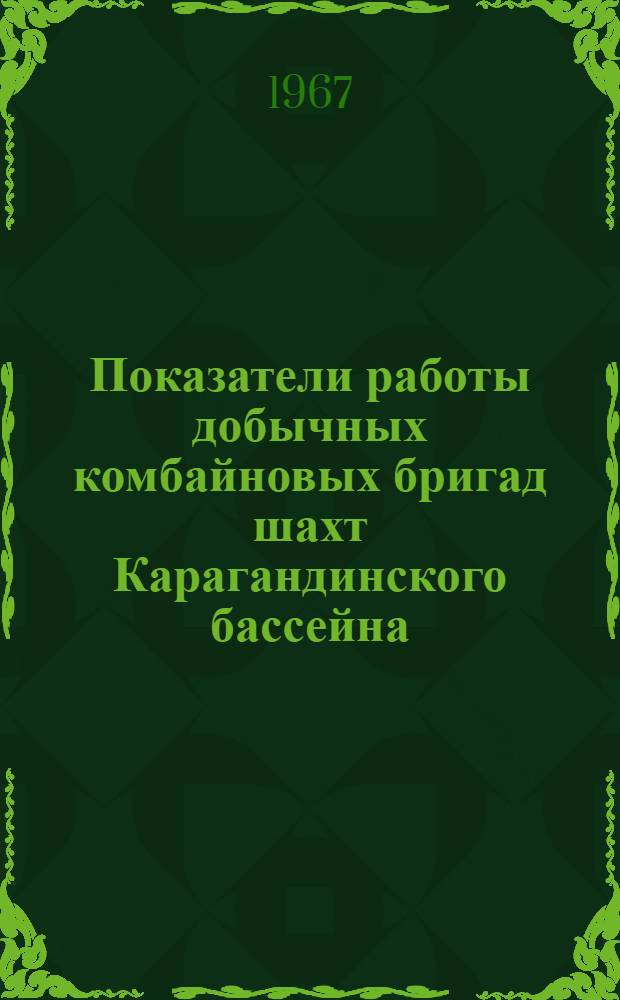 Показатели работы добычных комбайновых бригад шахт Карагандинского бассейна