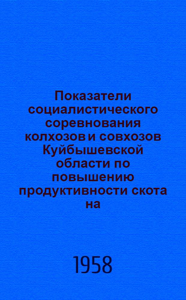 Показатели социалистического соревнования колхозов и совхозов Куйбышевской области по повышению продуктивности скота на...