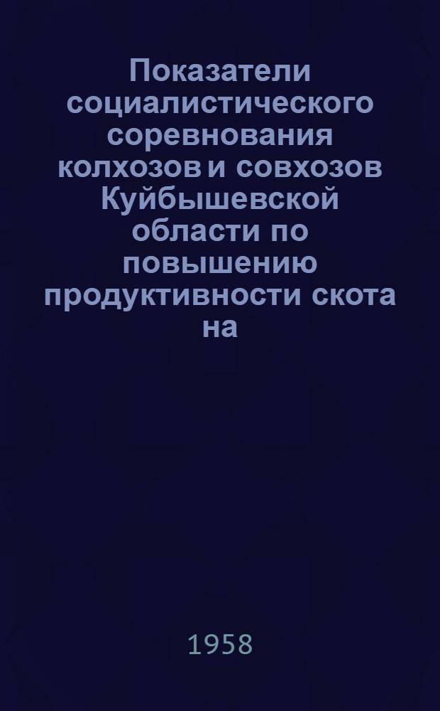 Показатели социалистического соревнования колхозов и совхозов Куйбышевской области по повышению продуктивности скота на... ... 1 сентября 1958 года