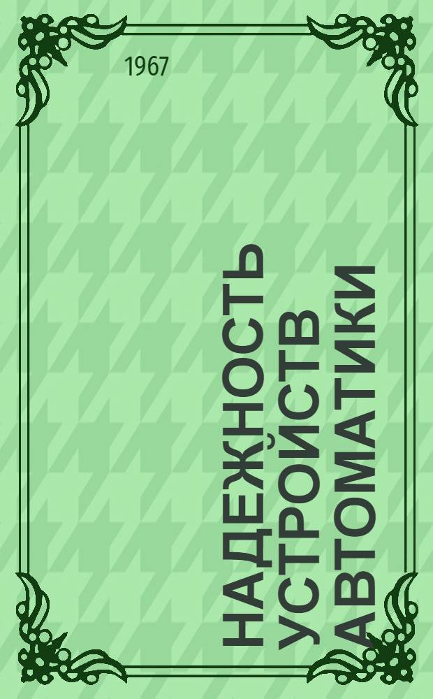 Надежность устройств автоматики : Основы теории : Программир. материалы к курсу : В 7 ч. : Ч. 1-