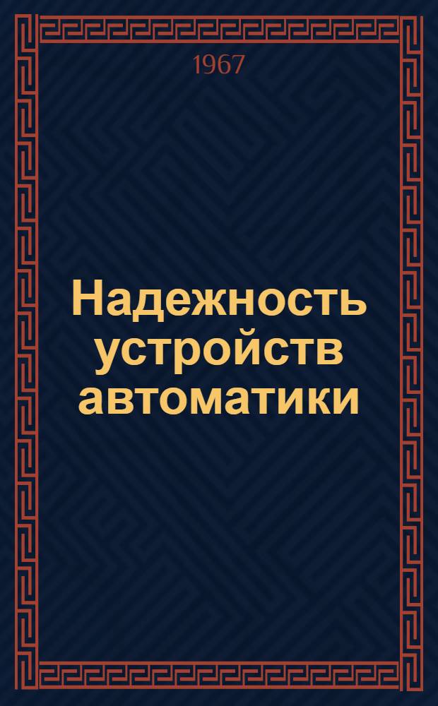 Надежность устройств автоматики : Основы теории [Программир. материалы к курсу] [В 7 ч.] Ч. 1-. Ч. 2 : Количественные характеристики надежности
