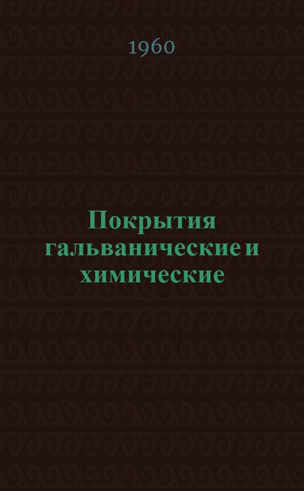 Покрытия гальванические и химические : Руководящий техн. материал Ч. 1. Ч. 1 : Классификация, характеристика, область применения, технические требования и методы контроля