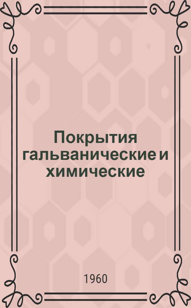 Покрытия гальванические и химические : Руководящий техн. материал Ч. 1. Ч. 3 : Контроль электролитов и растворов