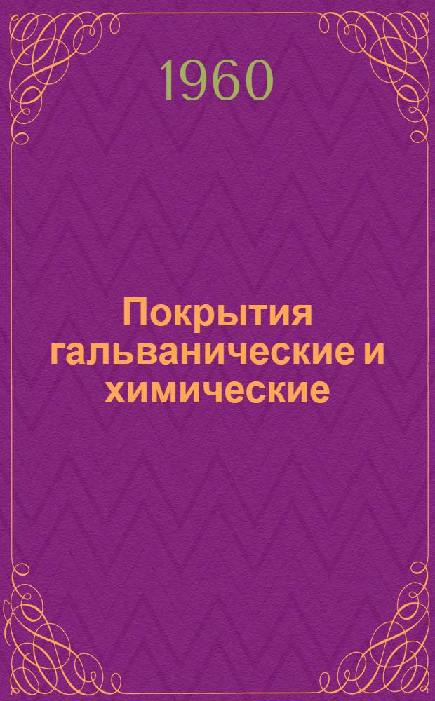 Покрытия гальванические и химические : Руководящий техн. материал Ч. 1. Ч. 4 : Типовая технологическая оснастка